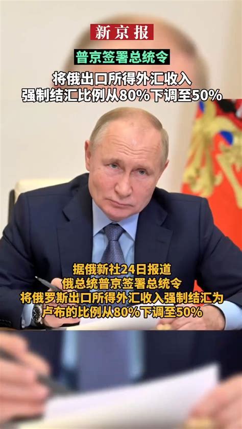 #普京签署总统令#将俄出口所得外汇收入强制结汇比例从80%下调至50%_凤凰网视频_凤凰网