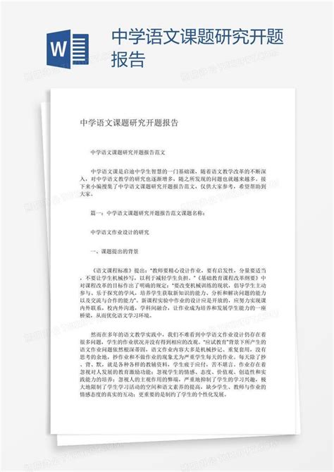 中学语文课题研究开题报告Word模板下载_熊猫办公