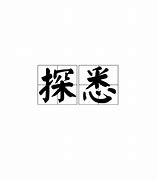 Image result for 探悉