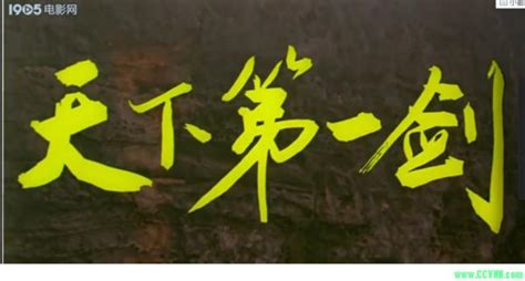 【百度网盘】天下第一剑（1988）【电影网标记】【中文无字幕】635MB_法海网络传媒