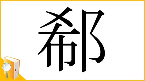 漢字「郗」の部首・画数・読み方・意味など