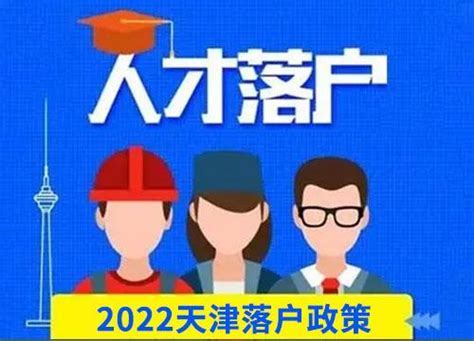 2021年天津落户办理流程及条件-避坑篇 - 知乎