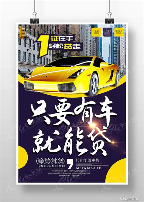 只要有车就能贷汽车贷款海报图片下载_红动中国