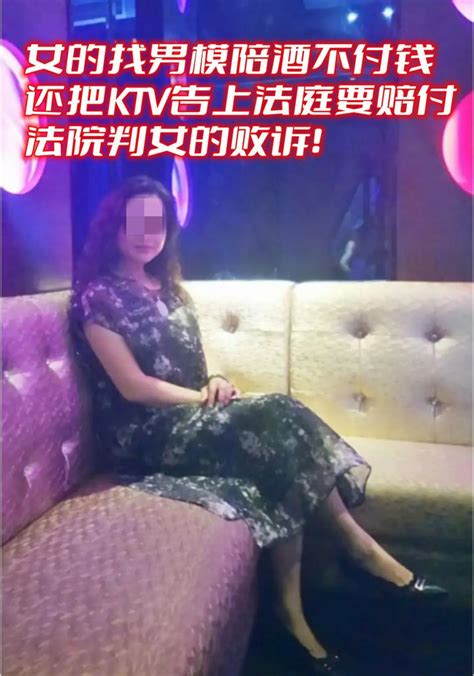 女的去KTV潇洒找男模陪酒不付钱，还起诉KTV欺诈！法院不支持！ - 知乎