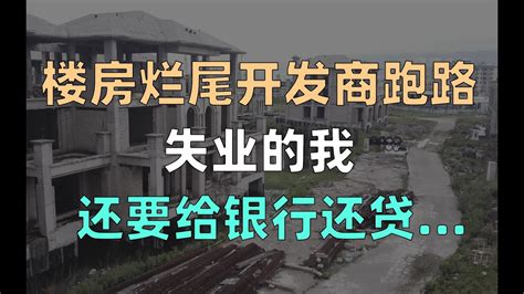 楼房烂尾开发商跑路，失业的我还要给银行还贷... - YouTube