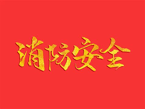 十六字方针消防文化墙图片下载_红动中国