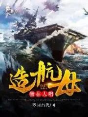 Read I Build an Aircraft Carrier in the Ming Dynasty RAW English ...