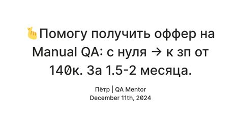 🫰Помогу получить оффер на Manual QA: с нуля -> к зп от 140к. За 1.5-2 ...
