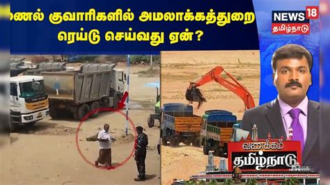 மணல் குவாரிகளில் அமலாக்கத்துறை ரெய்டு செய்வது ஏன்? | Sand Quarry ...