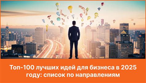 ТОП-100 идей для бизнеса в 2025 году