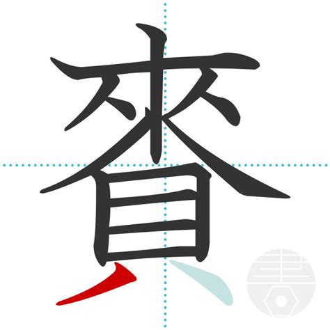「賚」の書き順(画数)｜正しい漢字の書き方【かくなび】