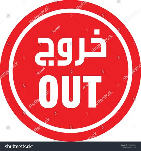 Símbolo de salida o de salida: vector de stock (libre de regalías ...