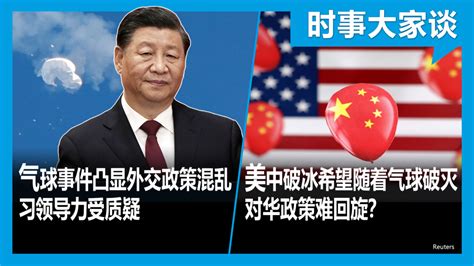 时事大家谈：气球事件凸显外交政策混乱 习领导力受质疑；美中破冰希望随着气球破灭 对华政策难回旋？