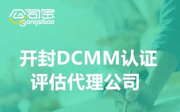 开封DCMM认证评估怎么办理(开封DCMM认证机构有哪些) - 知乎