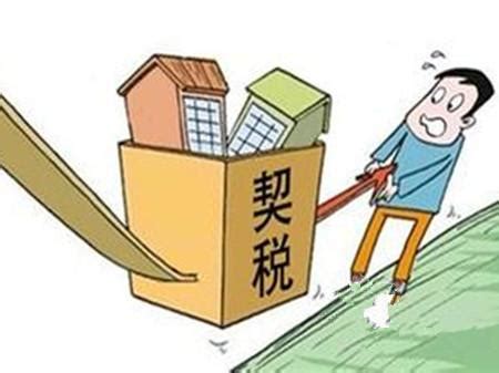 武汉房产证契税征收标准一览 - 象盒找房