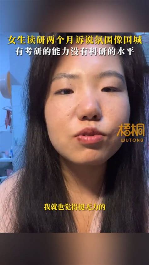 女生读研两个月诉说氛围像围城：有考研的能力没有科研的水平_新浪新闻