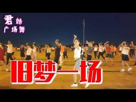 网红广场舞《旧梦一场》舞步时尚新颖，动感好看，精彩无限 - YouTube