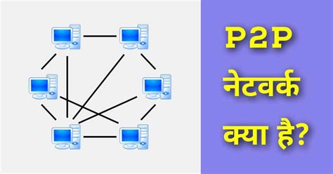 P2P नेटवर्क क्या है और कैसे काम करता है? - MrGyani