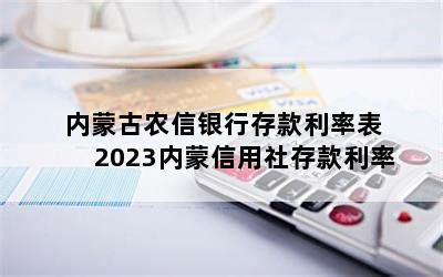 内蒙古农信银行存款利率表 2023内蒙信用社存款利率-随便找财经网
