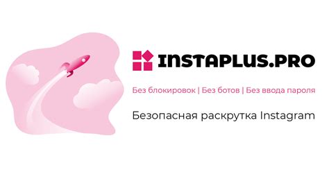 INSTAPLUS.PRO — Безопасная раскрутка Инстаграм без ботов и без ввода пароля