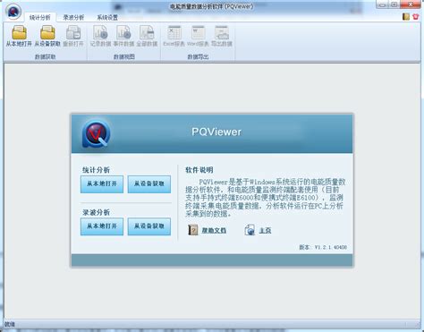 上位机数据分析软件(PQViewer)官方电脑版_华军纯净下载