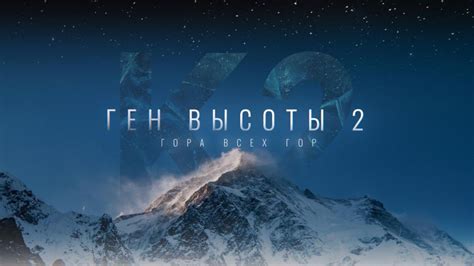 Ген высоты 2. Гора всех гор (2024) — Фильм.ру