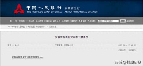 蚌埠首套房贷利率下限情况公布！_安徽省_分行_来源