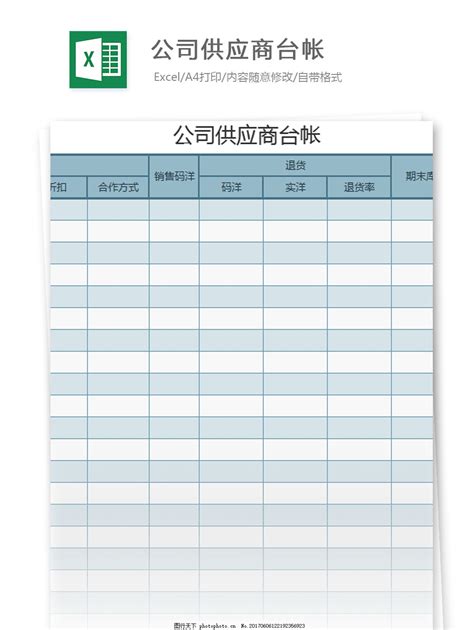 公司供应商台账excel模板图片_财务报表_EXCEL模板-图行天下素材网
