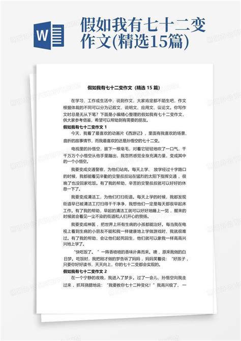 假如我会七十二变作文450字(精选8篇)Word模板下载_编号qeoopoxv_熊猫办公