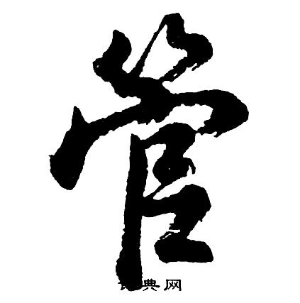 管字什么部首管子什么学派2022已更新今日图集