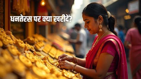 Dhanteras Shopping 2025: धनतेरस पर कीमती ही नहीं कुछ साधारण चीजें ...