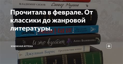 Прочитала в феврале. От классики до жанровой литературы. | Книжная ...