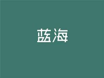 蓝海_艺术字体_字体设计作品-中国字体设计网_ziti.cndesign.com