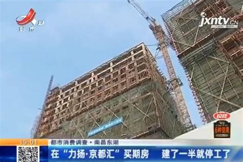 在南昌“力扬·京都汇”买期房 建了一半就停工了_凤凰网视频_凤凰网