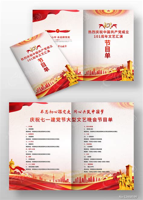 七一建党节节目单图片下载_红动中国