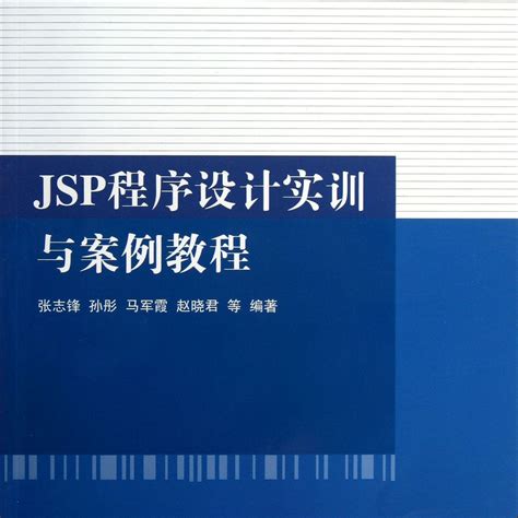 JSP程序设计教程（项目式）_百度百科