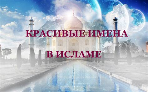 Красивые и значимые имена в Исламе | islam.ru