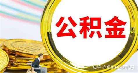 用公积金做信用贷款能贷多少，利息是多少? - 知乎