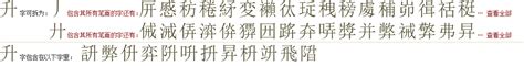 "升" 的详细解释 汉语字典