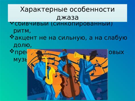 Презентация по музыке для 3 класса "Острый ритм – джаза звуки"