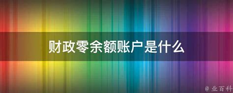 财务知识：教你看懂《银行余额调节表》 - 知乎