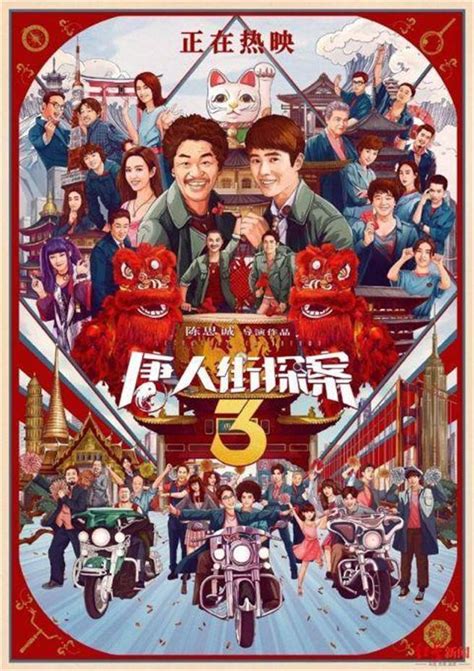 唐人街探案3(Detective Chinatown 3)-HK Movie 香港電影