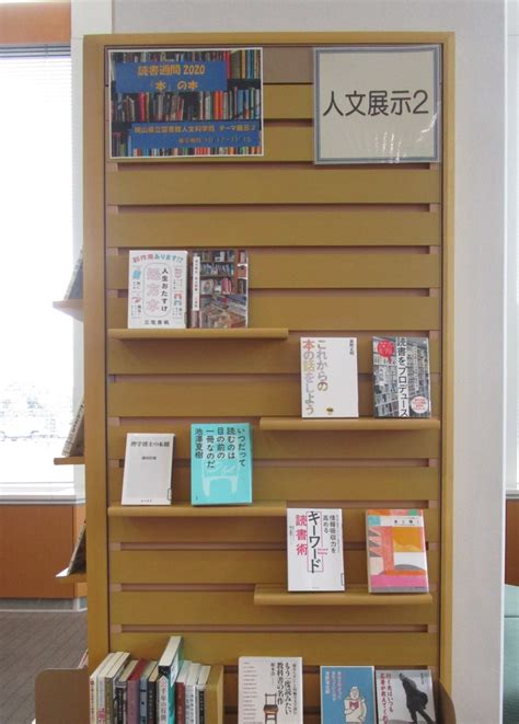展示「読書週間2020 『本』の本」｜岡山県立図書館