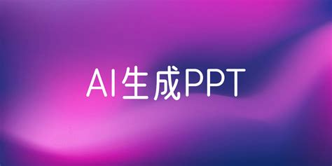 Ai生成ppt 的图像结果