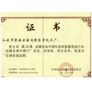 资质认证-汕头骏达隆家奇玩具实业有限公司,著名大颗粒积木制造商,骏达隆官网