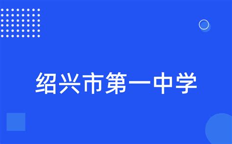 绍兴初中学校排名2023最新排名(排名前十)