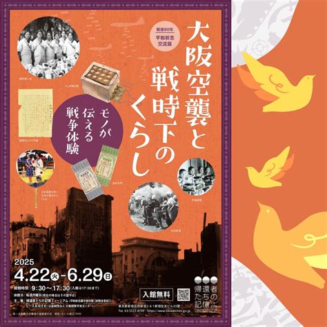 戦後80年 平和祈念交流展「大阪空襲と戦時下のくらし モノが伝える戦争体験」 | 一般社団法人新宿観光振興協会