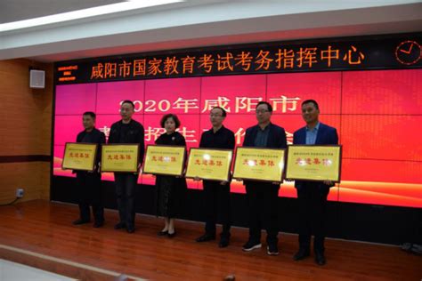 咸阳市2020年考试招生工作会议召开，礼泉县获得多项表彰-陕西省教育考试院