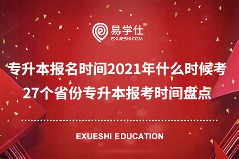 上海专升本考试报名时间2022(上海专升本考试报名时间2022定下来了)_金纳莱网
