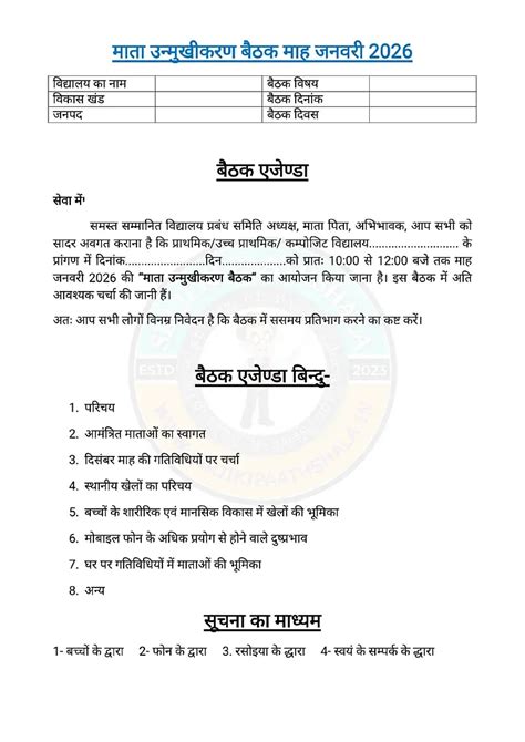 माता उन्मुखीकरण बैठक माह जनवरी 2026 का एजेंडा एवं कार्यवृत्त देखें ...